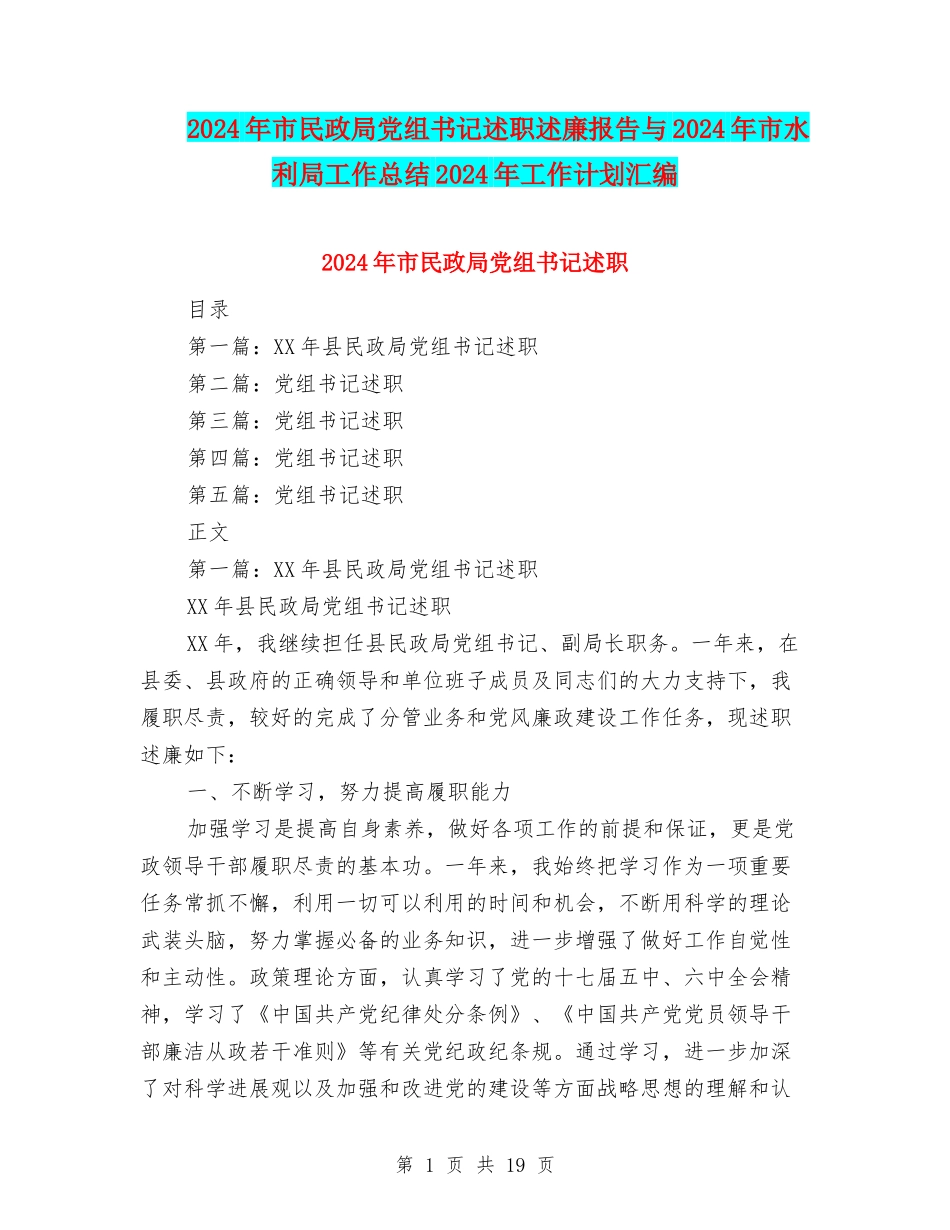 2024年市民政局党组书记述职述廉报告与2024年市水利局工作总结2024年工作计划汇编_第1页
