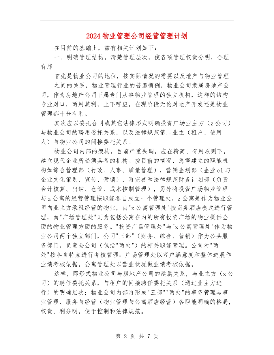 2024物业管理公司经营管理计划_第2页