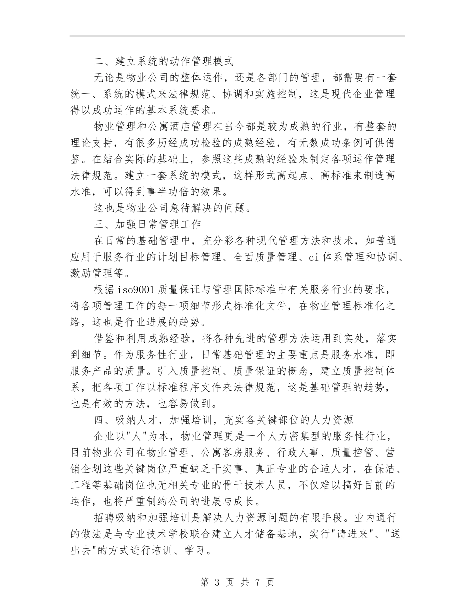 2024物业管理公司经营管理计划_第3页