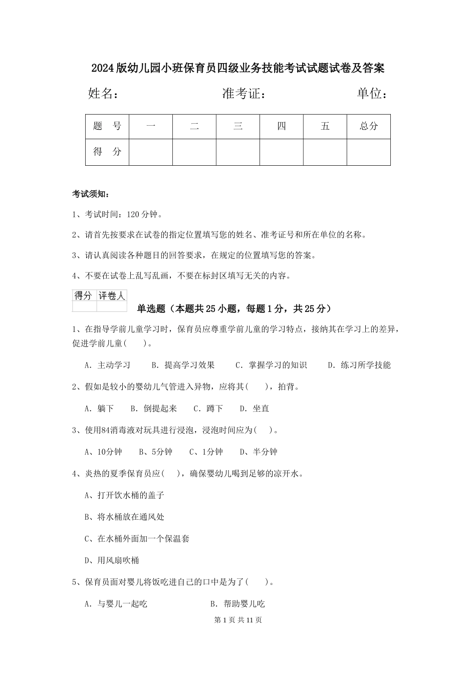 2024版幼儿园小班保育员四级业务技能考试试题试卷及答案_第1页