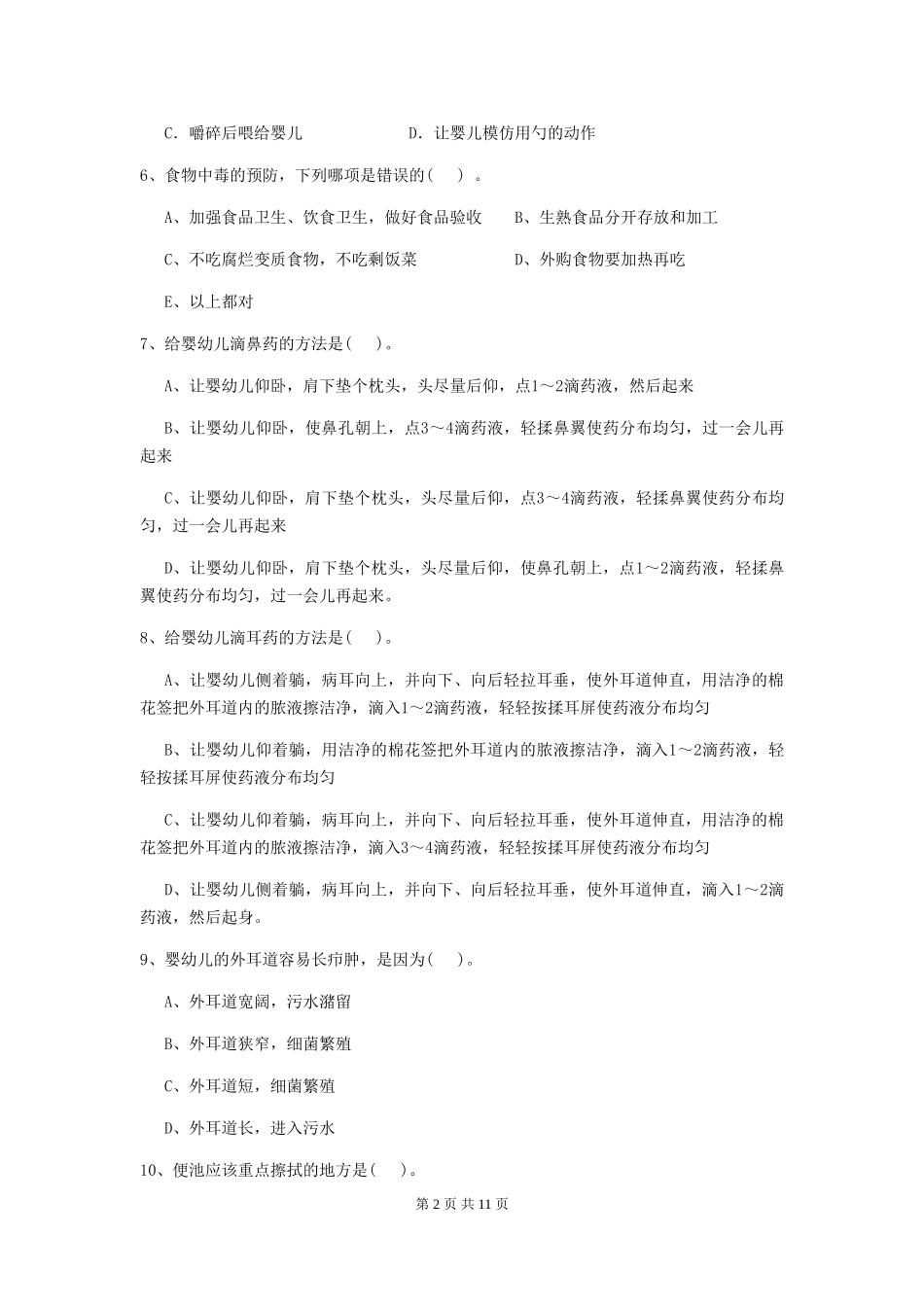 2024版幼儿园小班保育员四级业务技能考试试题试卷及答案_第2页