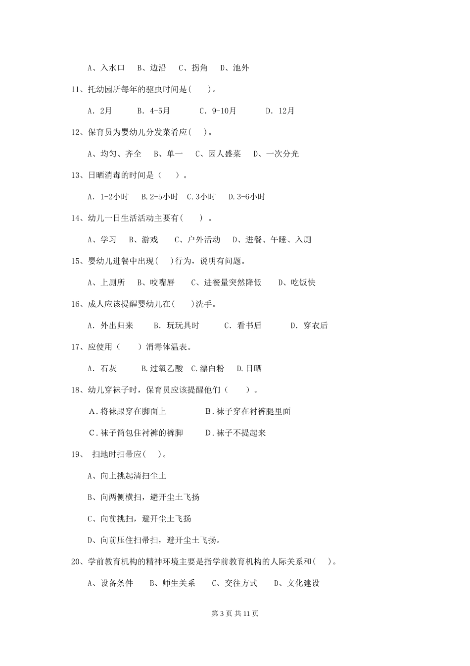 2024版幼儿园小班保育员四级业务技能考试试题试卷及答案_第3页