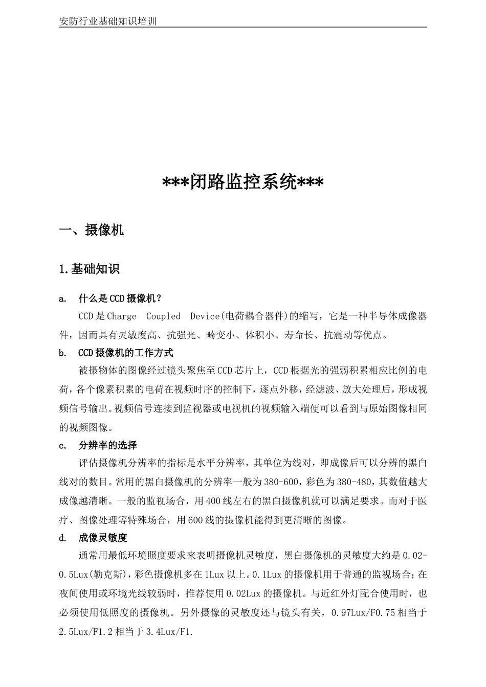 安防行业基础知识培训课件_第3页