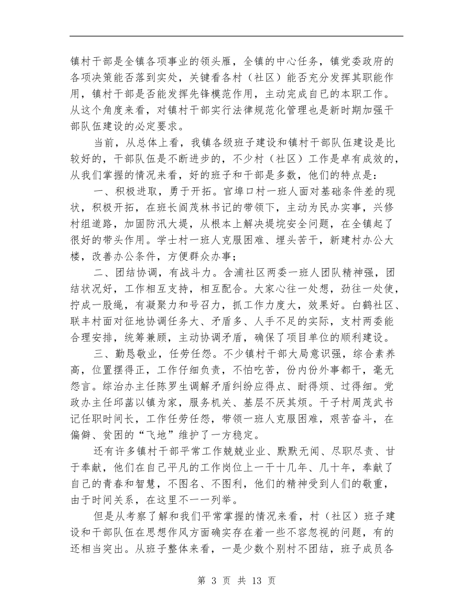 村干部作风建设大会发言范文_第3页