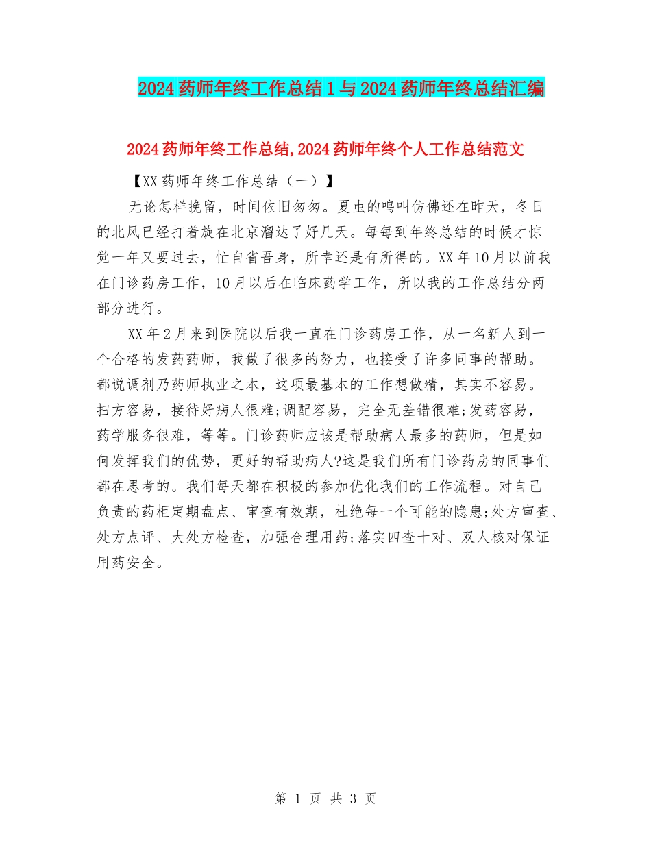 2024药师年终工作总结1与2024药师年终总结汇编_第1页