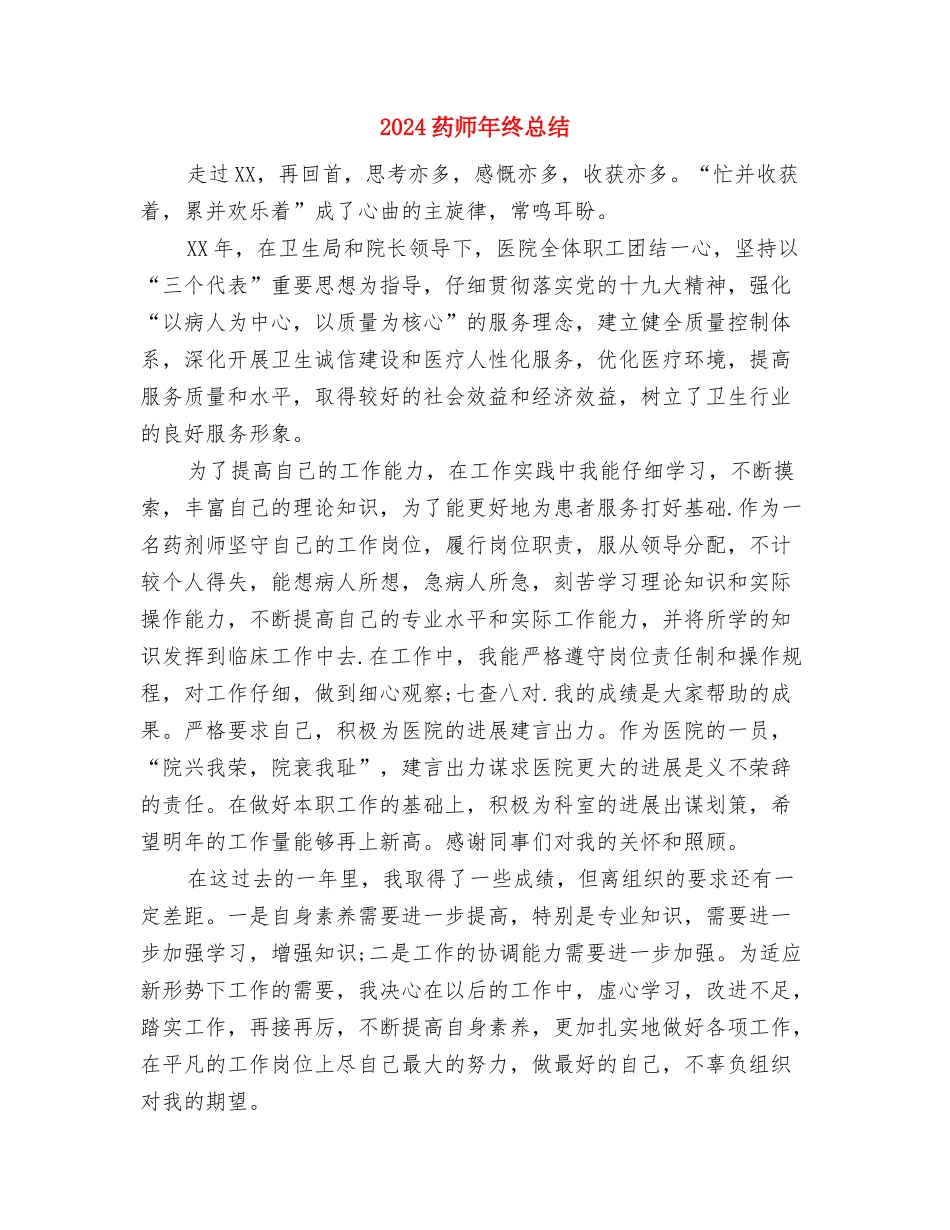 2024药师年终工作总结1与2024药师年终总结汇编_第2页