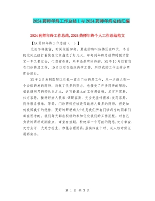 2024药师年终工作总结1与2024药师年终总结汇编