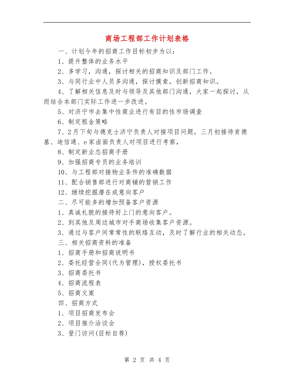 商场工程部工作计划表格_第2页