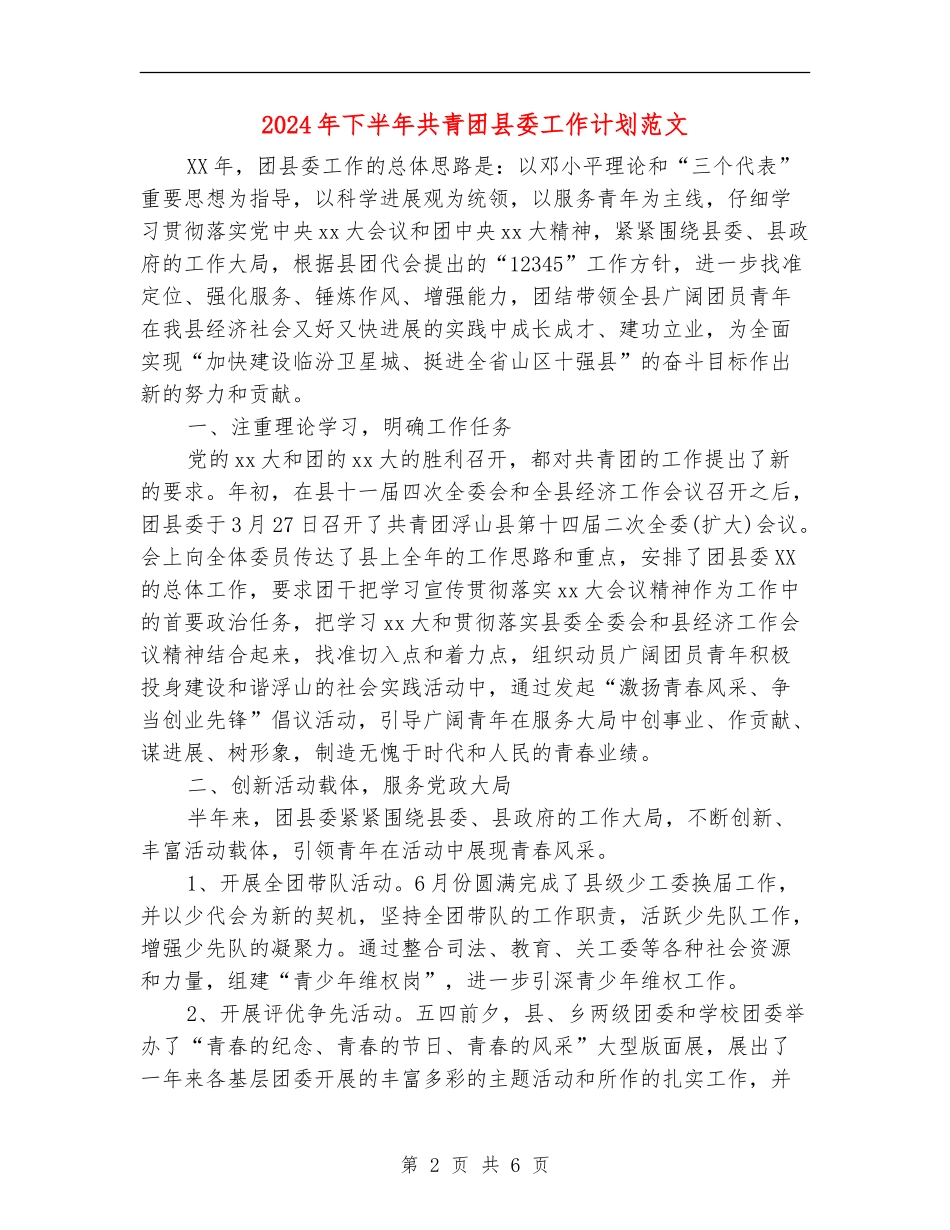 2024年下半年共青团县委工作计划范文_第2页