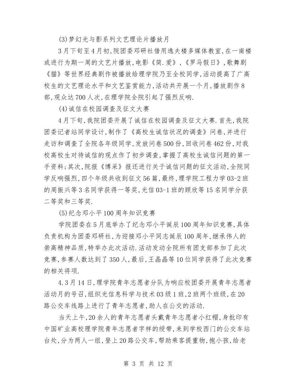 2024年团委工作总结与2024年团委干事个人工作总结汇编_第3页