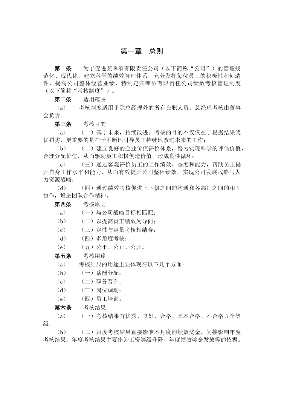 XX啤酒公司绩效考核管理方案_第2页