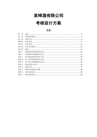 XX啤酒公司绩效考核管理方案