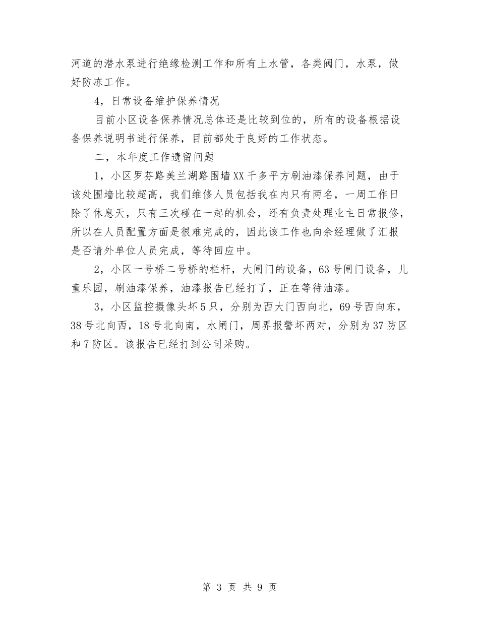 2024年物业公司工程部维修主管工作总结范文与2024年物业公司年终工作总结汇编_第3页