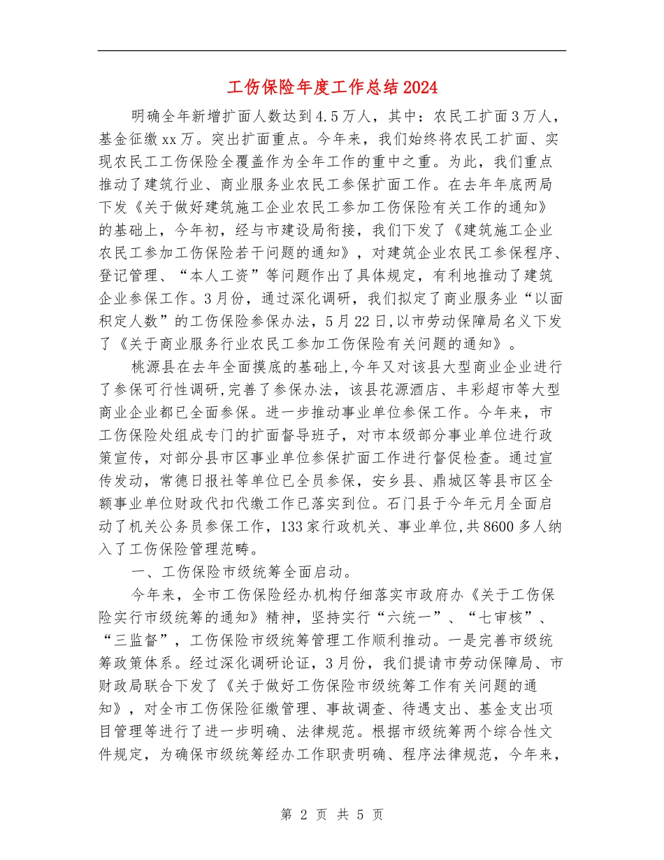 工伤保险年度工作总结2024_第2页