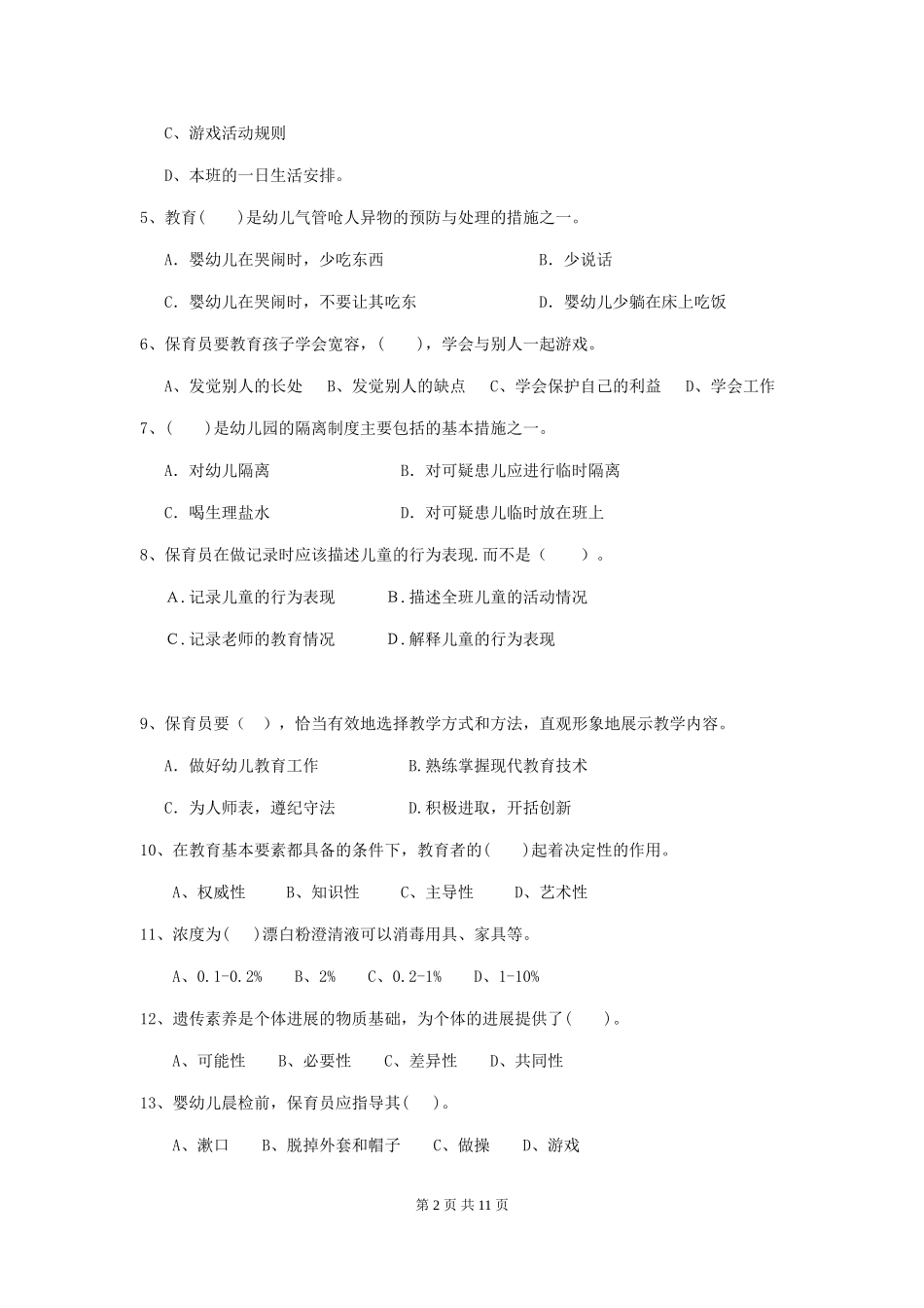 2024-2024年度幼儿园保育员四级专业能力考试试卷_第2页