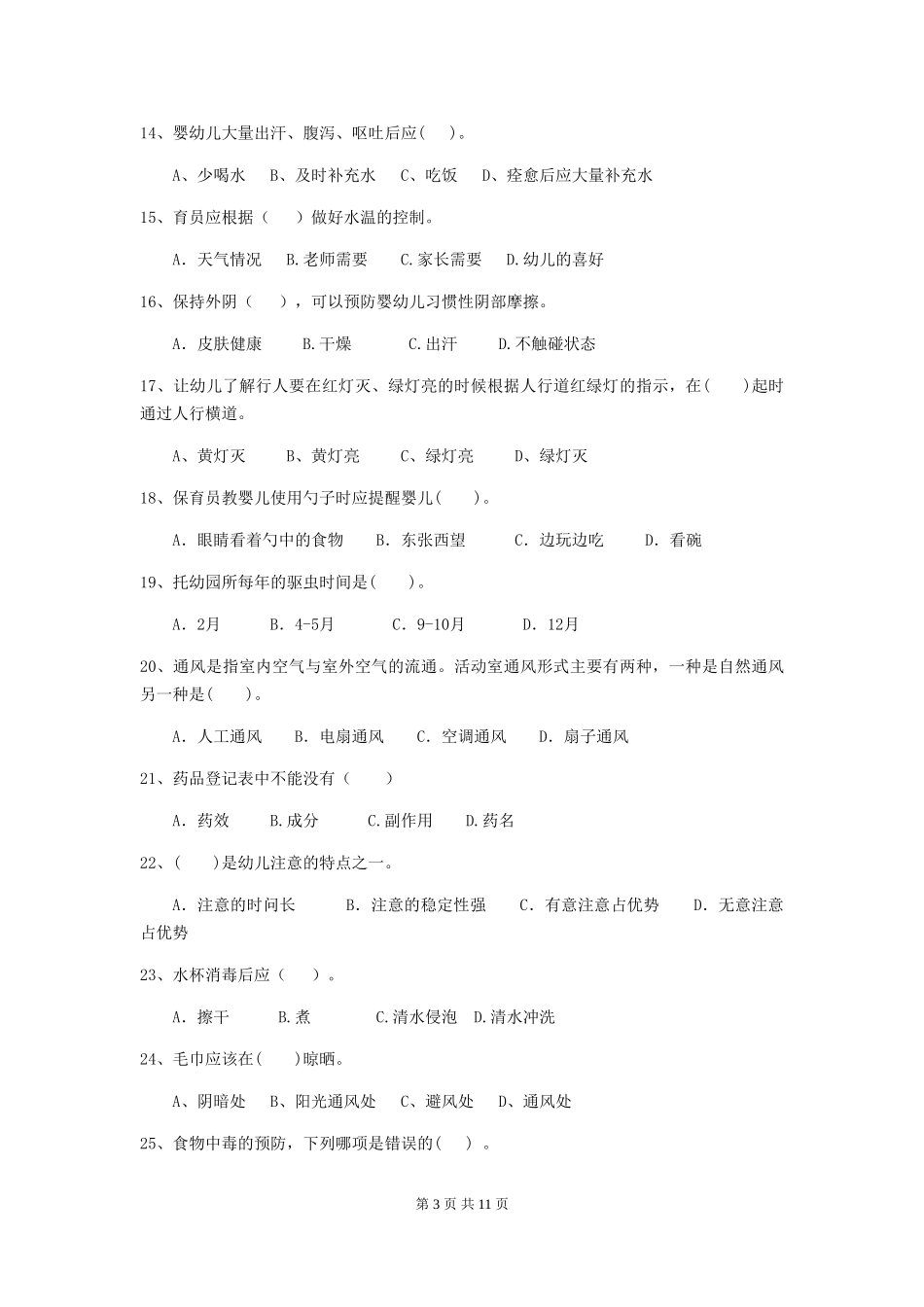 2024-2024年度幼儿园保育员四级专业能力考试试卷_第3页