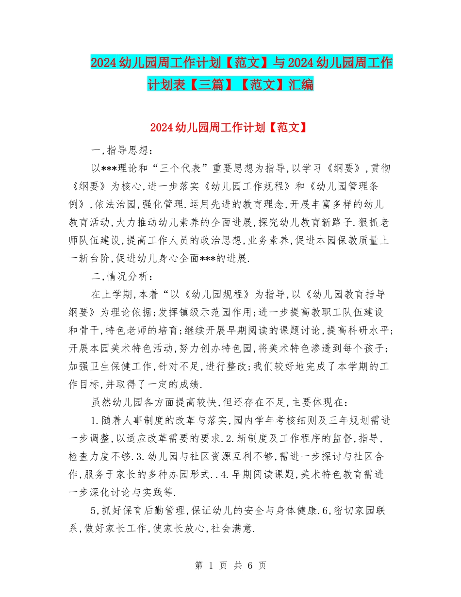 2024幼儿园周工作计划与2024幼儿园周工作计划表【三篇】【范文】汇编_第1页