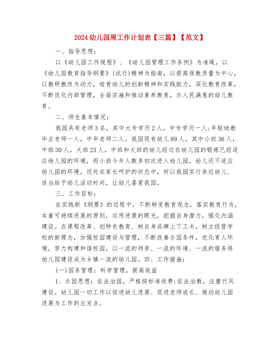 2024幼儿园周工作计划与2024幼儿园周工作计划表【三篇】【范文】汇编_第3页