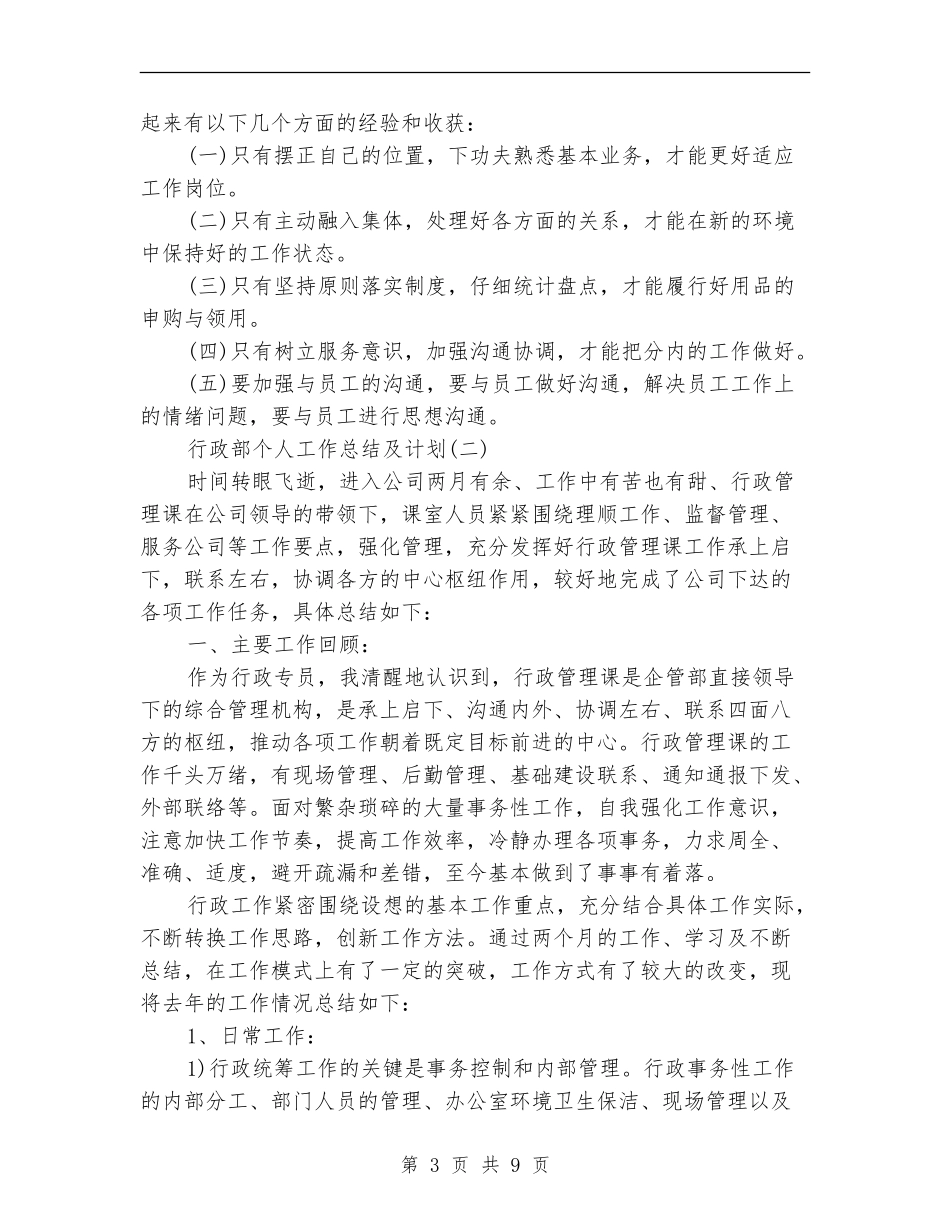 行政部个人工作总结与计划_第3页