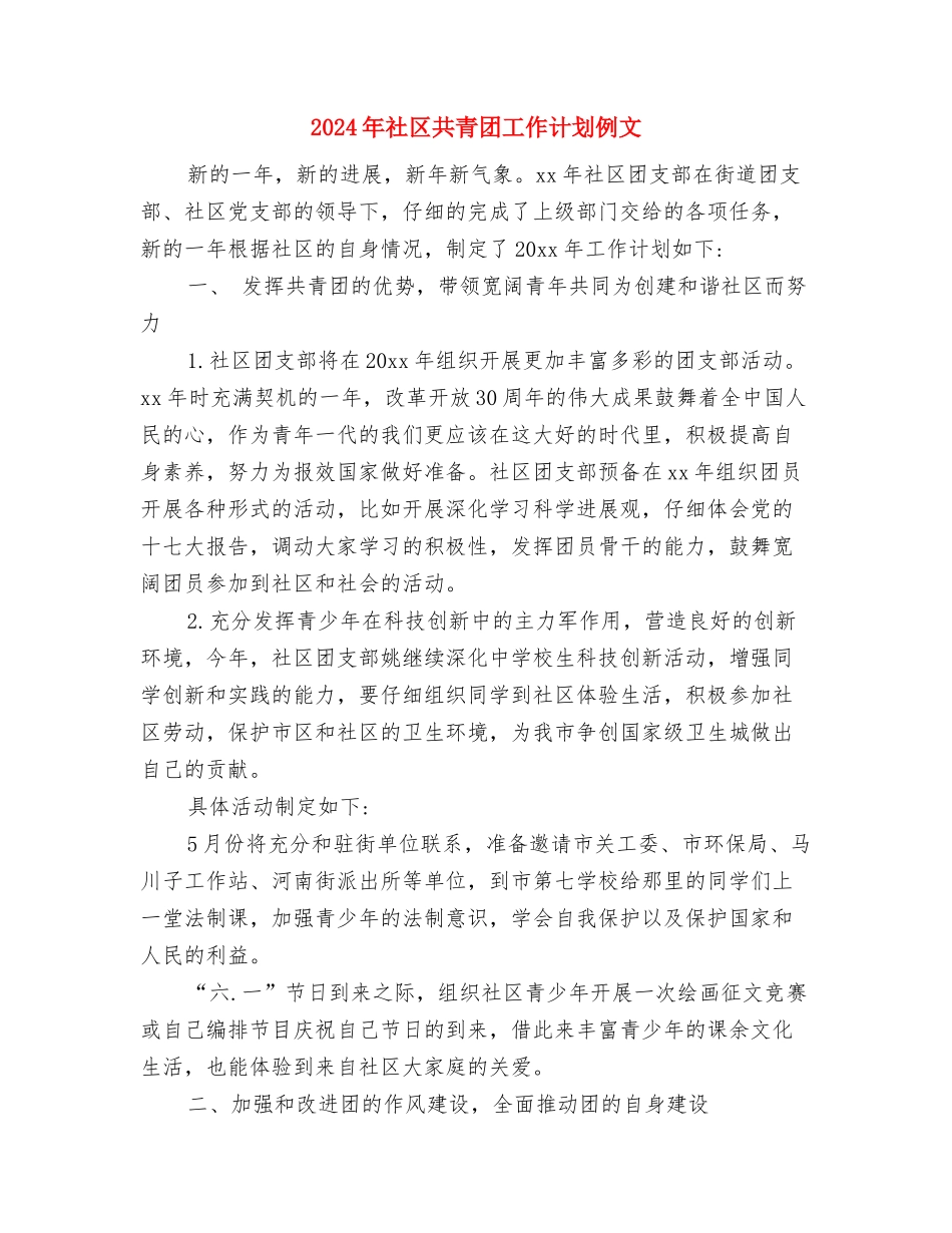 2024年社区共青团工作计划与2024年社区共青团工作计划例文汇编_第3页