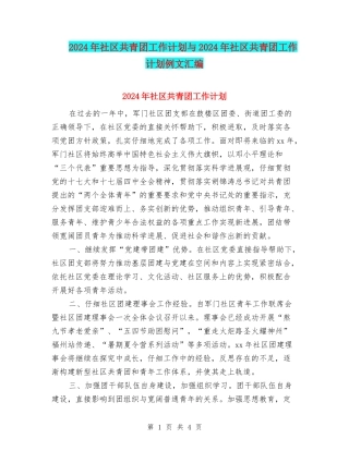 2024年社区共青团工作计划与2024年社区共青团工作计划例文汇编