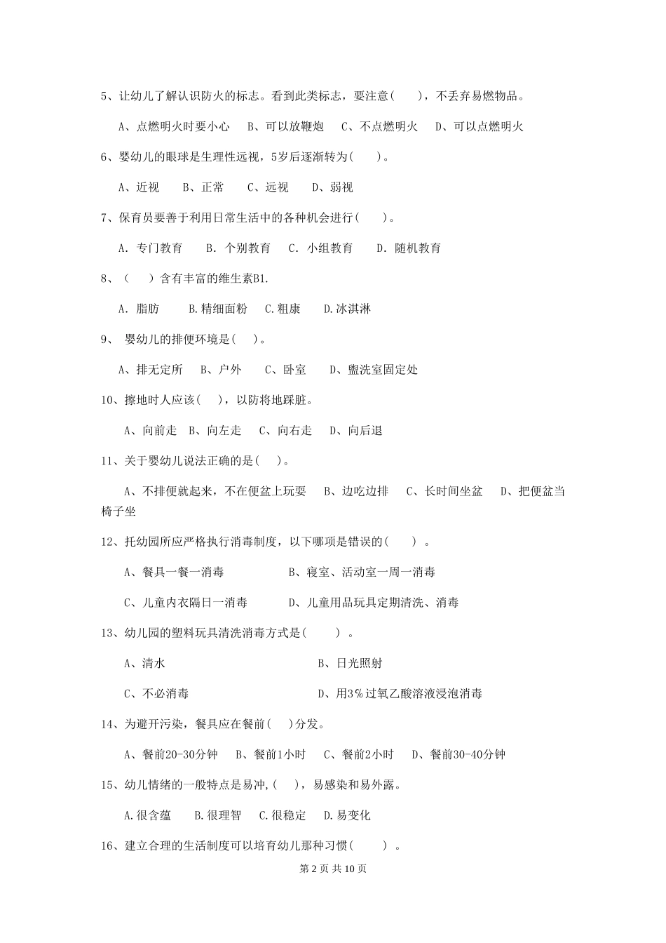 2024-2024年度【职业资格考试】幼儿园保育员四级考试试题(含答案)_第2页