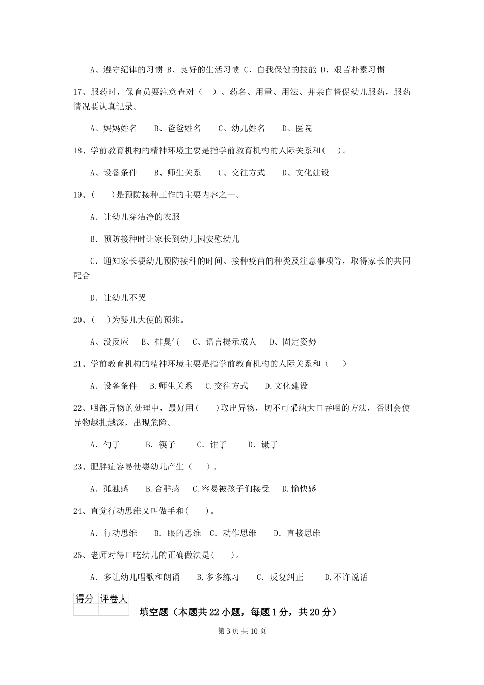 2024-2024年度【职业资格考试】幼儿园保育员四级考试试题(含答案)_第3页