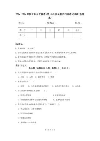 2024-2024年度【职业资格考试】幼儿园保育员四级考试试题(含答案)