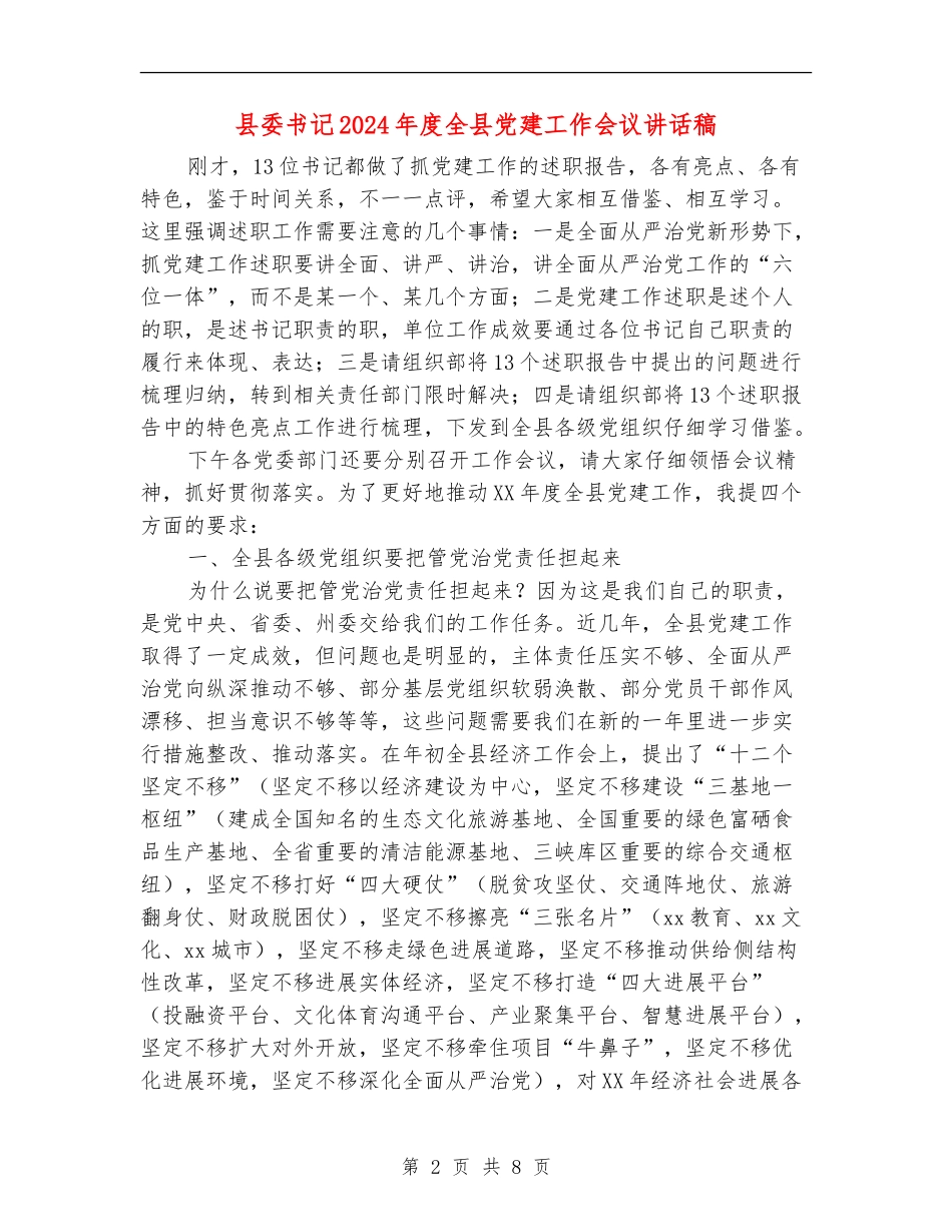 县委书记2024年度全县党建工作会议讲话稿_第2页