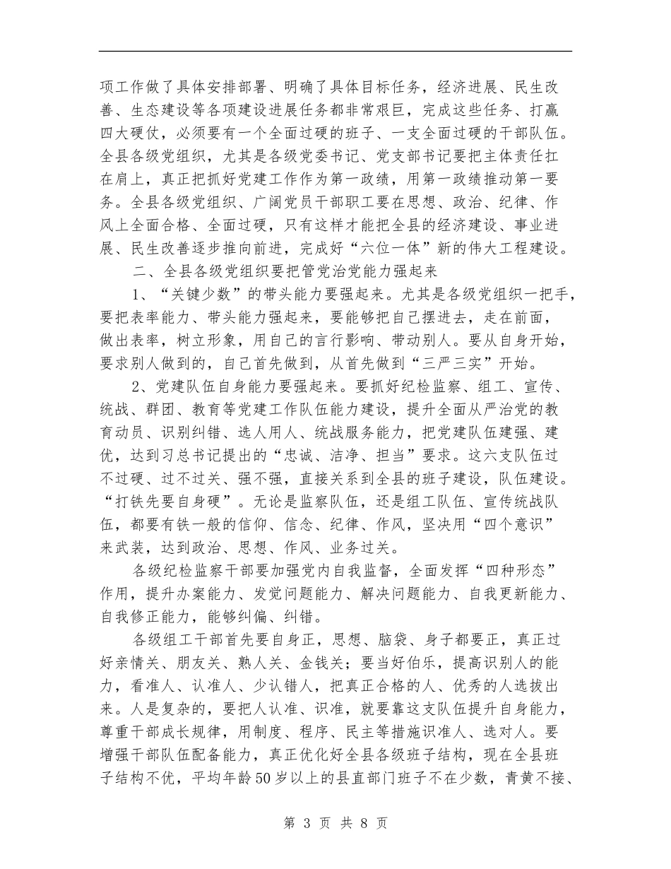县委书记2024年度全县党建工作会议讲话稿_第3页