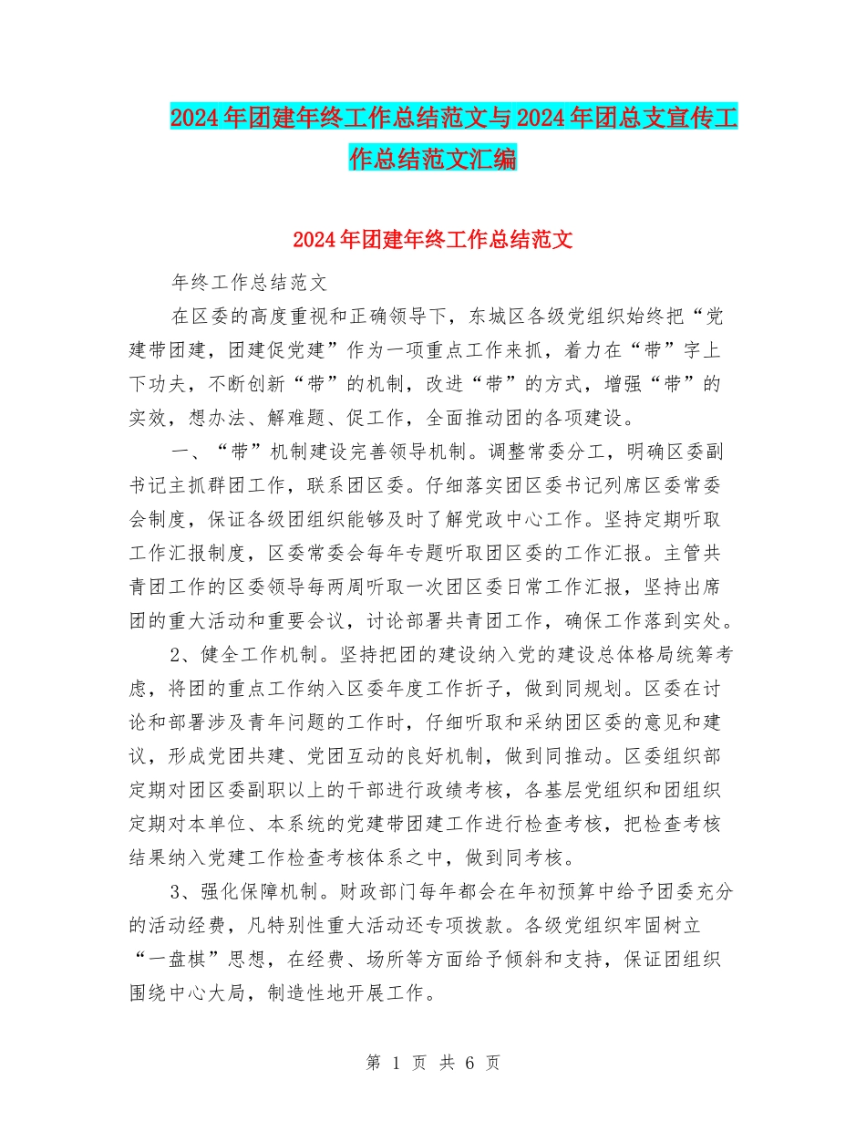 2024年团建年终工作总结范文与2024年团总支宣传工作总结范文汇编_第1页