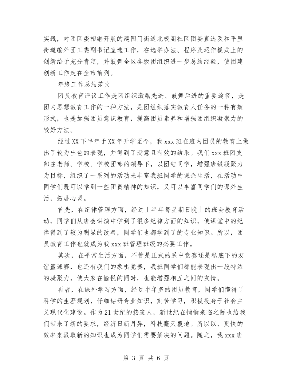 2024年团建年终工作总结范文与2024年团总支宣传工作总结范文汇编_第3页