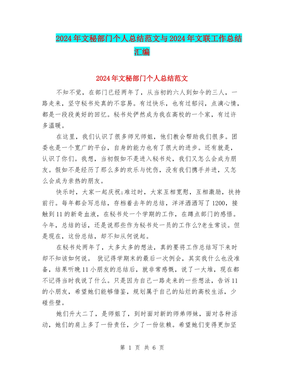 2024年文秘部门个人总结范文与2024年文联工作总结汇编_第1页