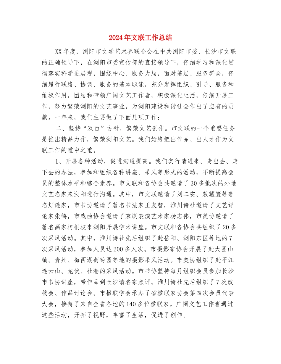 2024年文秘部门个人总结范文与2024年文联工作总结汇编_第3页