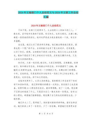 2024年文秘部门个人总结范文与2024年文联工作总结汇编