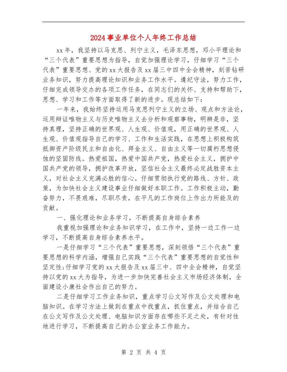 2018事业单位个人年终工作总结_第2页