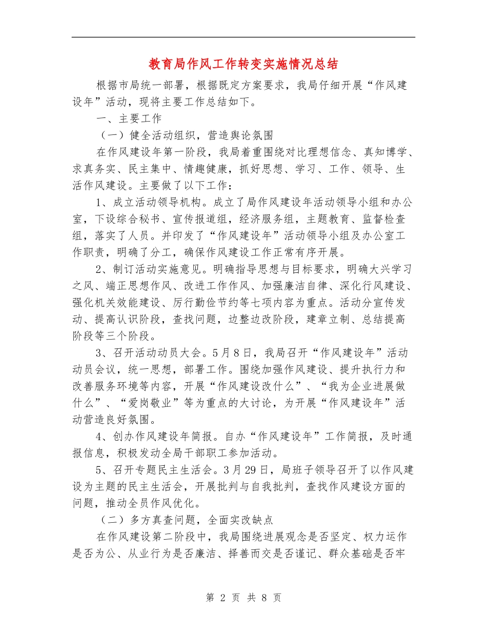 教育局作风工作转变实施情况总结_第2页