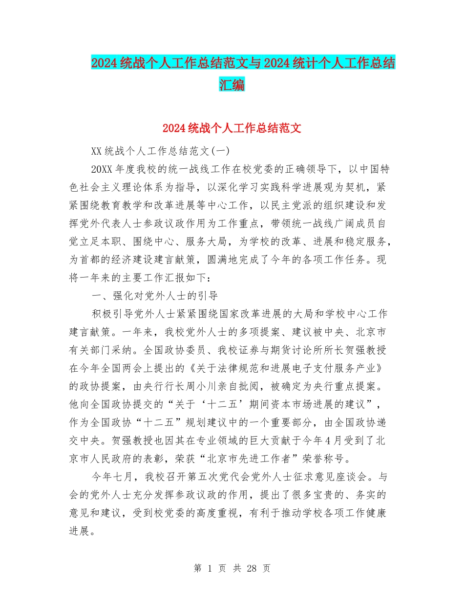 2024统战个人工作总结范文与2024统计个人工作总结汇编_第1页
