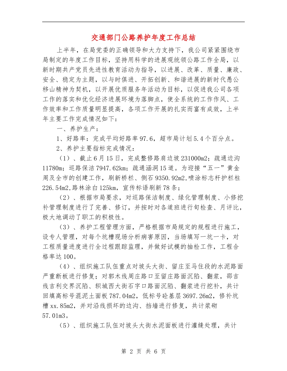 交通部门公路养护年度工作总结_第2页