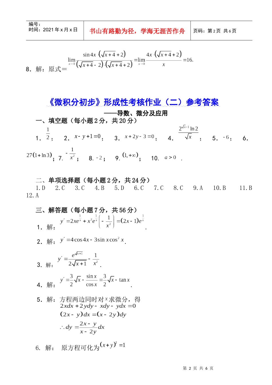 《微积分初步》形成性考核作业（一）参考答案_第2页