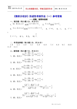 《微积分初步》形成性考核作业（一）参考答案