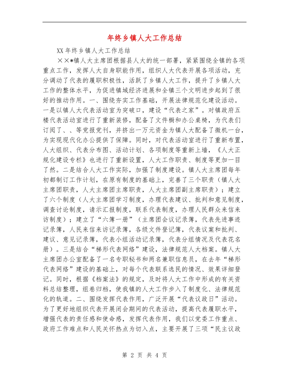 年终乡镇人大工作总结_第2页
