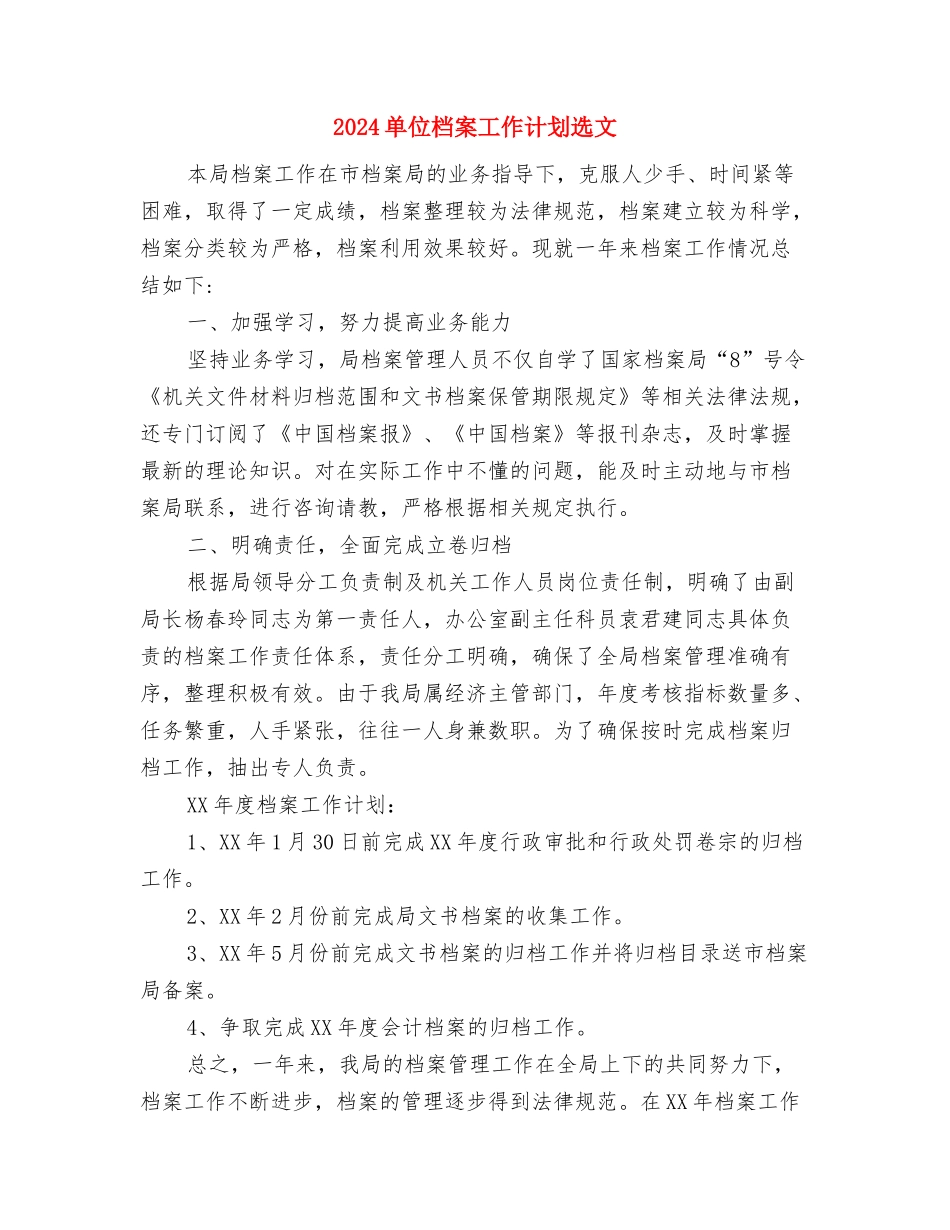 2024单位帮扶工作计划新选与2024单位档案工作计划选文汇编_第2页