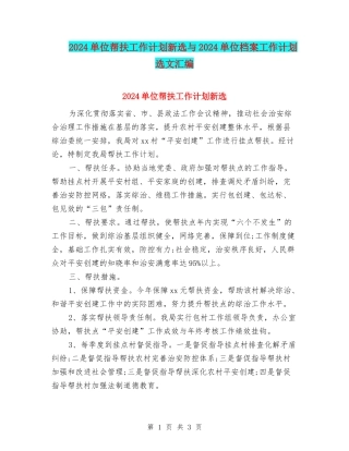 2024单位帮扶工作计划新选与2024单位档案工作计划选文汇编