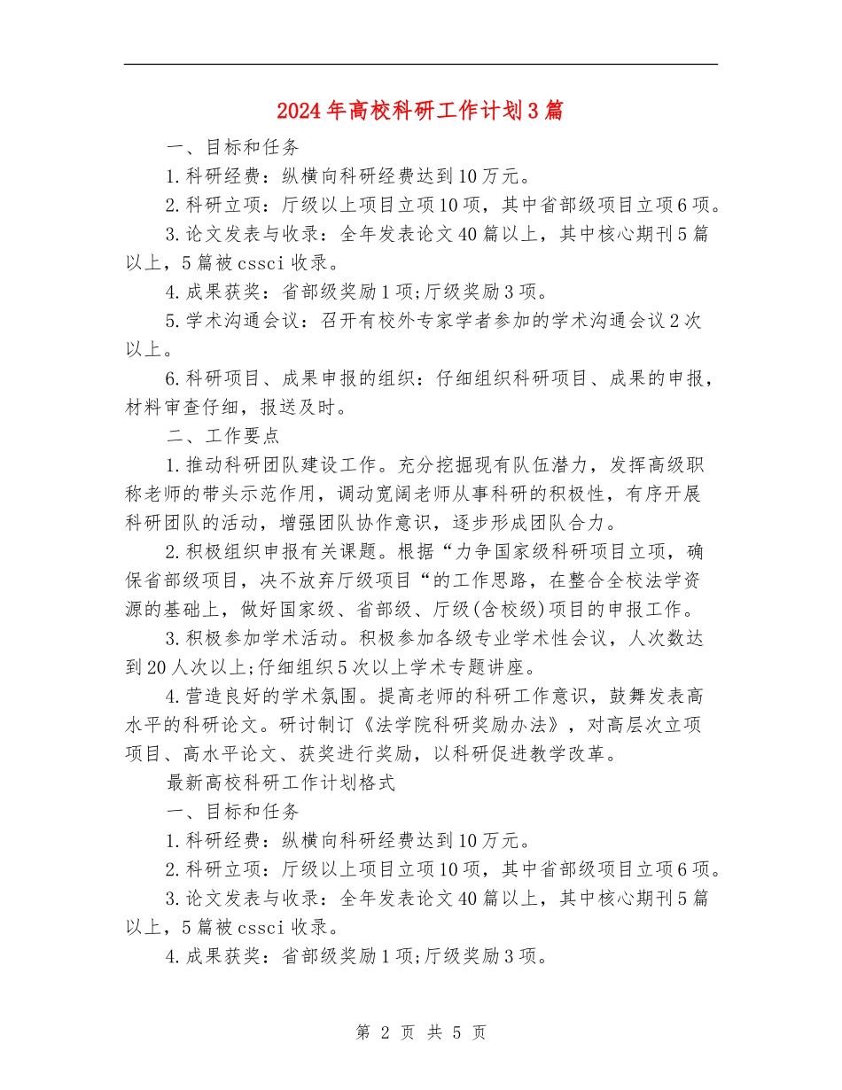 2024年高校科研工作计划3篇_第2页