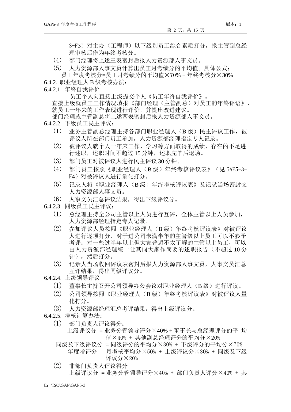 人力资源-2022GAP5-3年度考核管理程序_第2页