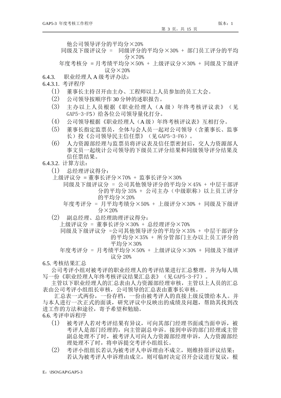 人力资源-2022GAP5-3年度考核管理程序_第3页
