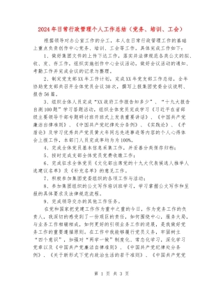 2024年日常行政管理个人工作总结