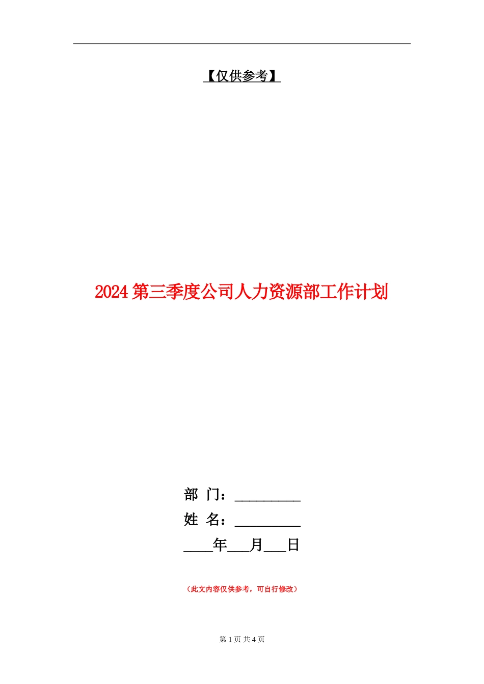 2024第三季度公司人力资源部工作计划_第1页