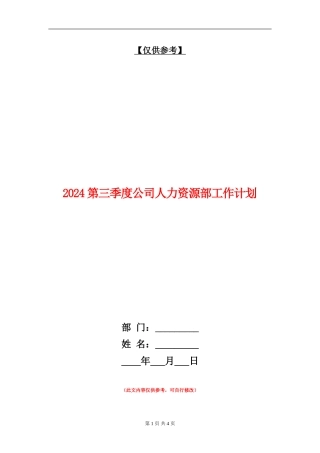 2024第三季度公司人力资源部工作计划